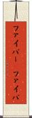 ファイバー(P) Scroll