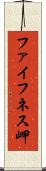 ファイフネス岬 Scroll