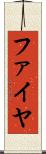 ファイヤ Scroll