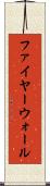 ファイヤーウォール Scroll
