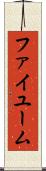 ファイユーム Scroll