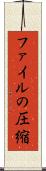 ファイルの圧縮 Scroll