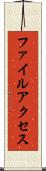ファイルアクセス Scroll