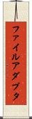 ファイル・アダプタ Scroll