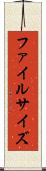 ファイルサイズ Scroll