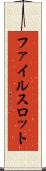 ファイルスロット Scroll