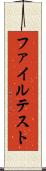 ファイルテスト Scroll