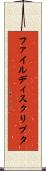 ファイル・ディスクリプタ Scroll
