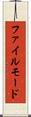 ファイル・モード Scroll