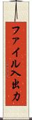 ファイル入出力 Scroll
