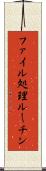 ファイル処理ルーチン Scroll