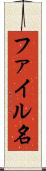 ファイル名 Scroll