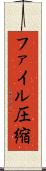 ファイル圧縮 Scroll