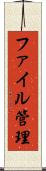 ファイル管理 Scroll