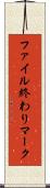 ファイル終わりマーク Scroll