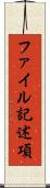 ファイル記述項 Scroll