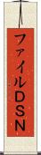ファイルＤＳＮ Scroll