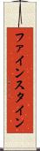 ファインスタイン Scroll