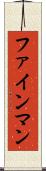 ファインマン Scroll