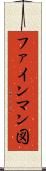 ファインマン図 Scroll