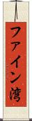 ファイン湾 Scroll