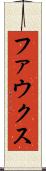 ファウクス Scroll