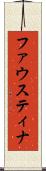 ファウスティナ Scroll