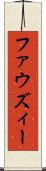 ファウズィー Scroll