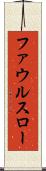 ファウルスロー Scroll
