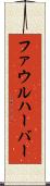 ファウルハーバー Scroll