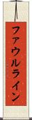 ファウルライン Scroll