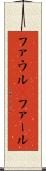 ファウル(P) Scroll