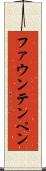 ファウンテンペン Scroll