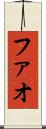 ファオ Scroll