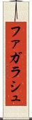 ファガラシュ Scroll