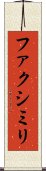 ファクシミリ Scroll