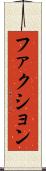 ファクション Scroll