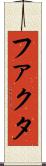 ファクタ Scroll