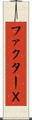 ファクターＸ Scroll