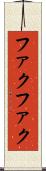 ファクファク Scroll
