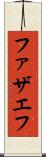 ファザエフ Scroll