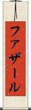 ファザール Scroll