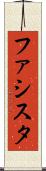 ファシスタ Scroll