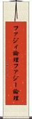 ファジィ論理 Scroll