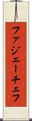 ファジェーチェフ Scroll
