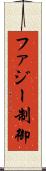 ファジー制御 Scroll