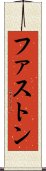 ファストン Scroll