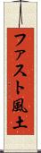 ファスト風土 Scroll