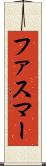 ファスマー Scroll