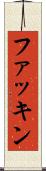 ファッキン Scroll